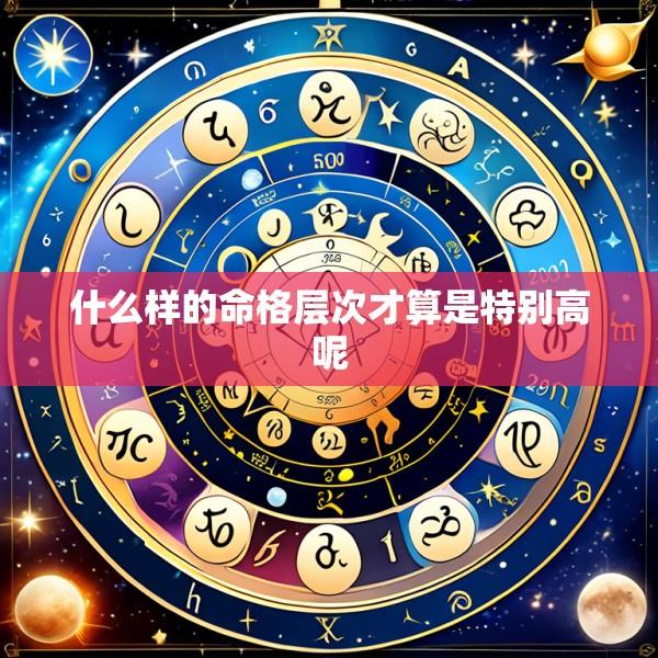 什么样的命格层次才算是特别高呢