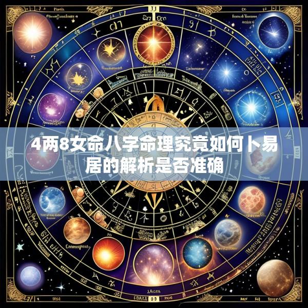 4两8女命八字命理究竟如何卜易居的解析是否准确