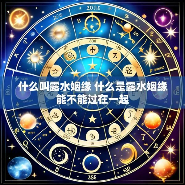 什么叫露水姻缘 什么是露水姻缘能不能过在一起