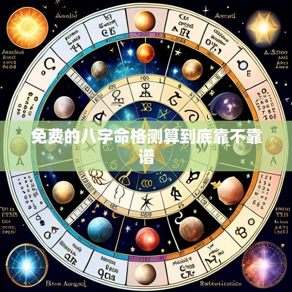 免费的八字命格测算到底靠不靠谱