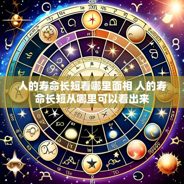 人的寿命长短看哪里面相 人的寿命长短从哪里可以看出来