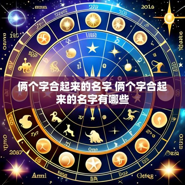 俩个字合起来的名字 俩个字合起来的名字有哪些