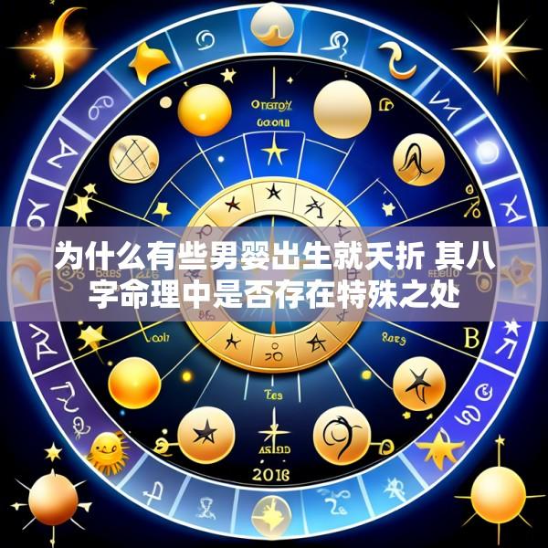 为什么有些男婴出生就夭折 其八字命理中是否存在特殊之处