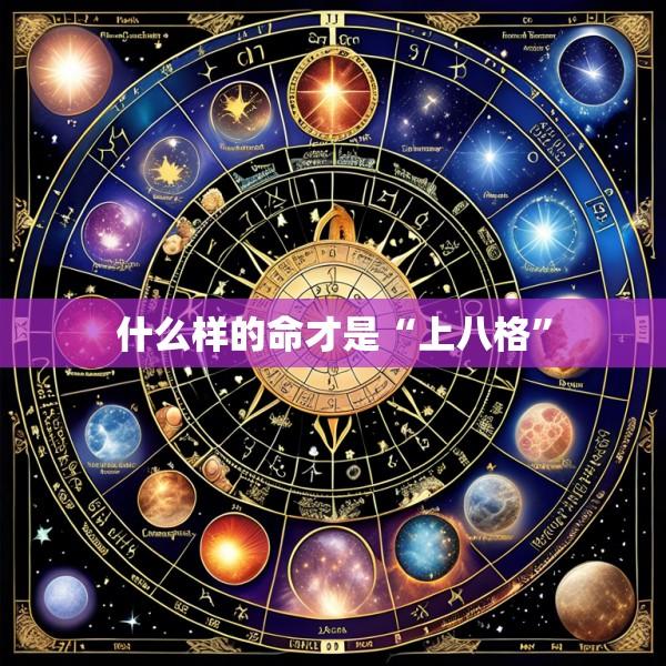 什么样的命才是“上八格”