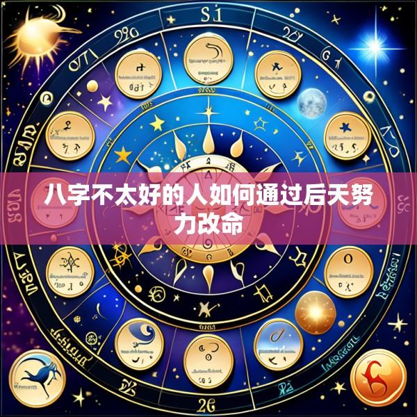 八字不太好的人如何通过后天努力改命
