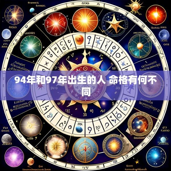 94年和97年出生的人 命格有何不同