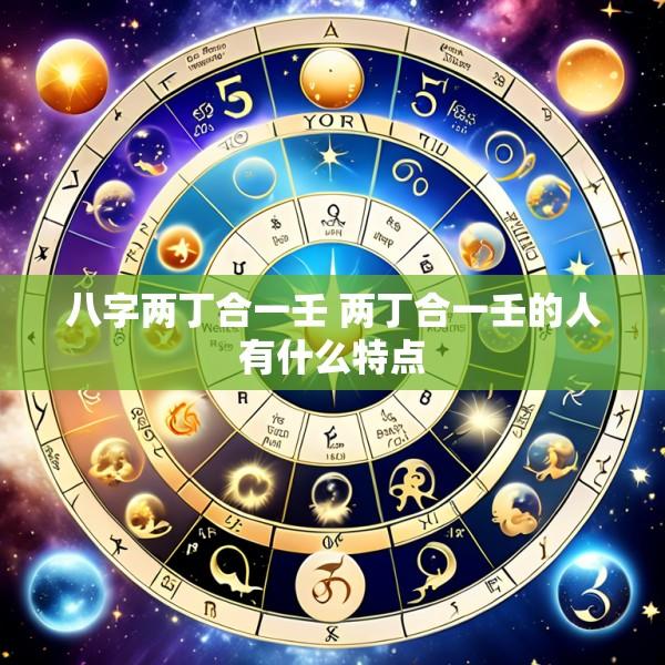 八字两丁合一壬 两丁合一壬的人有什么特点