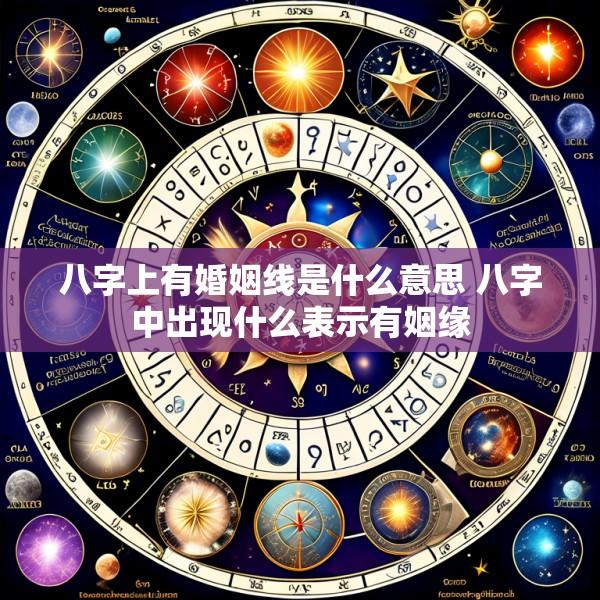 八字上有婚姻线是什么意思 八字中出现什么表示有姻缘