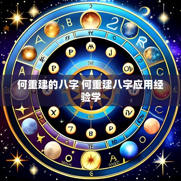 何重建的八字 何重建八字应用经验学