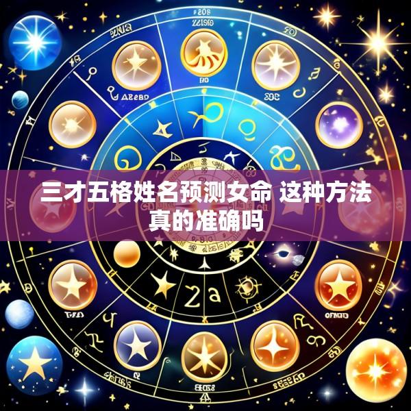 三才五格姓名预测女命 这种方法真的准确吗