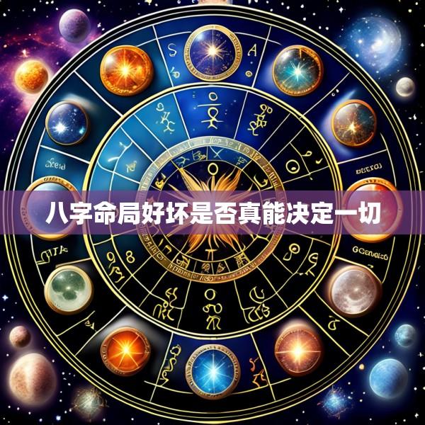 八字命局好坏是否真能决定一切