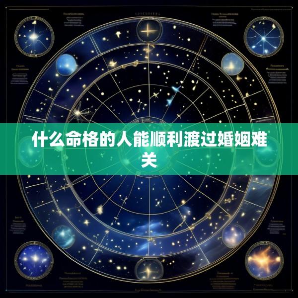 什么命格的人能顺利渡过婚姻难关