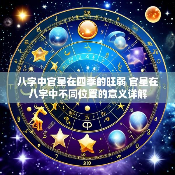 八字中官星在四季的旺弱 官星在八字中不同位置的意义详解