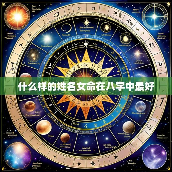 什么样的姓名女命在八字中最好