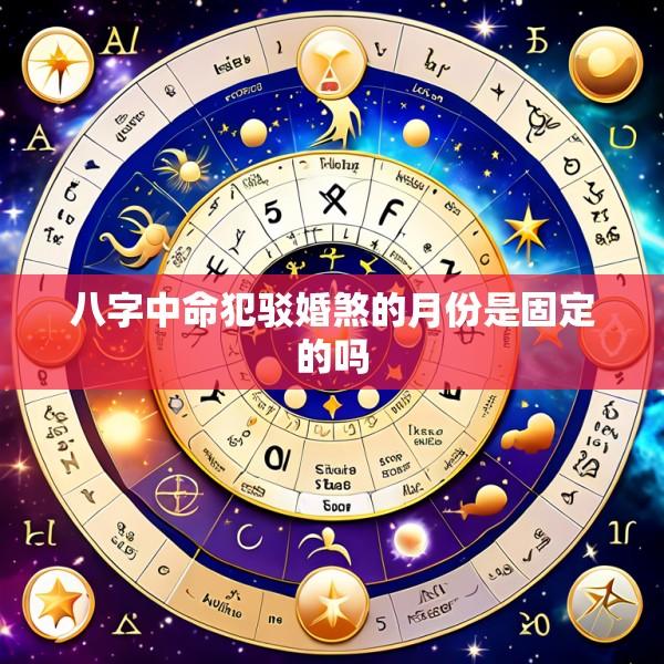 八字中命犯驳婚煞的月份是固定的吗
