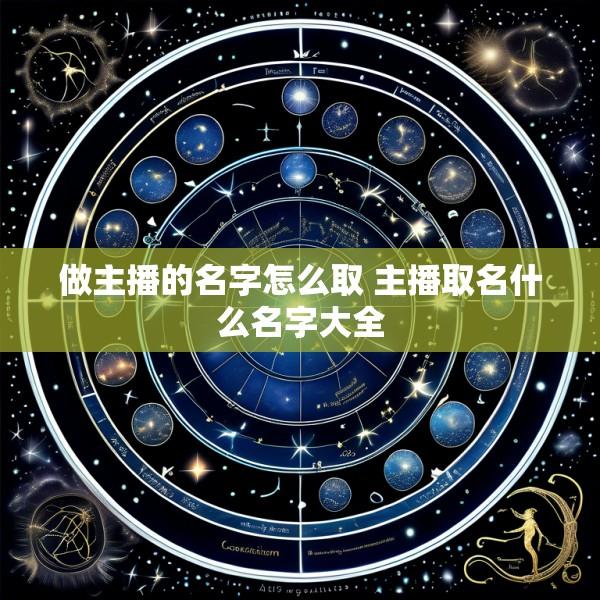 做主播的名字怎么取 主播取名什么名字大全