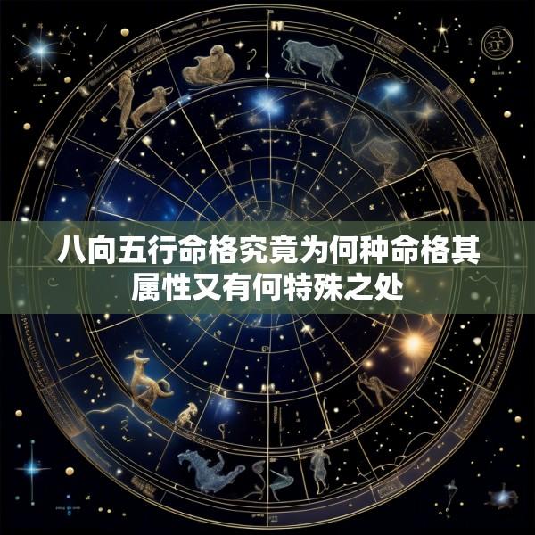 八向五行命格究竟为何种命格其属性又有何特殊之处