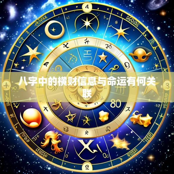 八字中的横财信息与命运有何关联