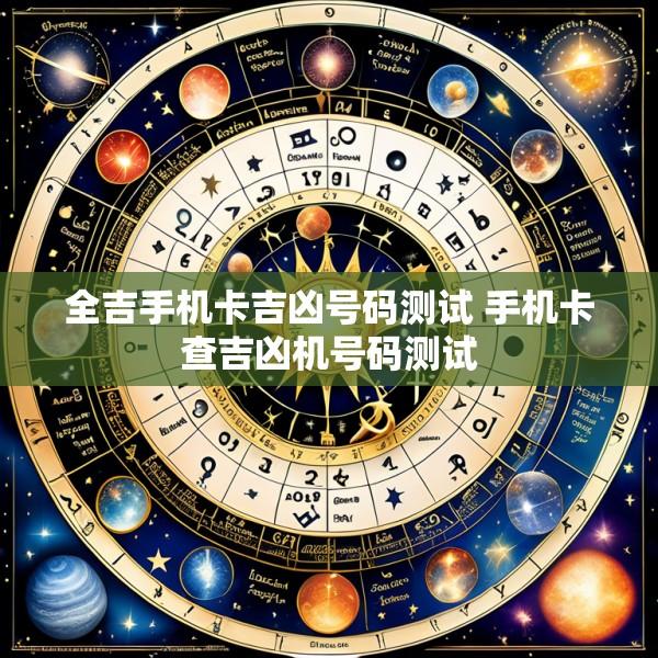 全吉手机卡吉凶号码测试 手机卡查吉凶机号码测试