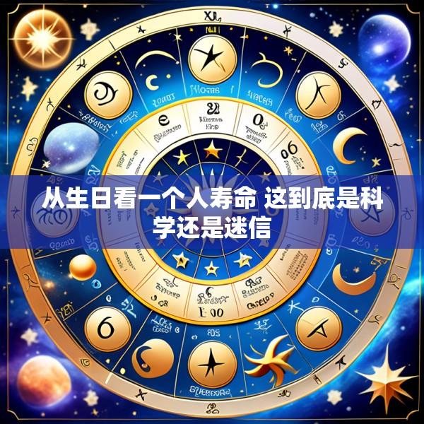 从生日看一个人寿命 这到底是科学还是迷信