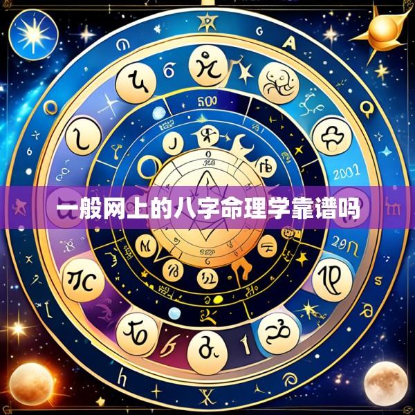 一般网上的八字命理学靠谱吗