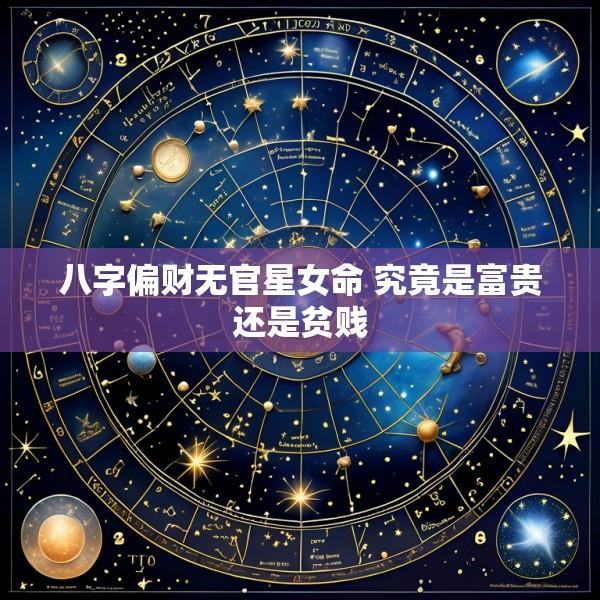 八字偏财无官星女命 究竟是富贵还是贫贱