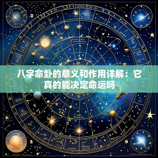 八字命卦的意义和作用详解：它真的能决定命运吗