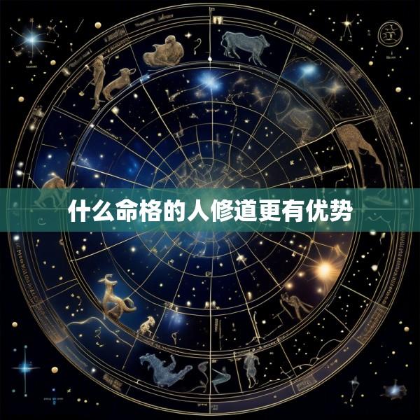 什么命格的人修道更有优势