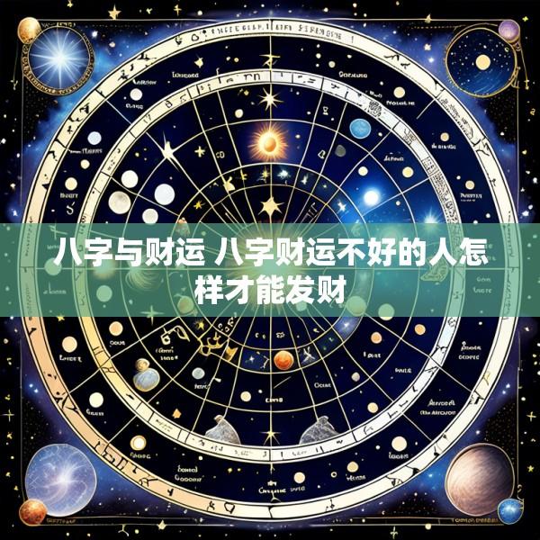 八字与财运 八字财运不好的人怎样才能发财