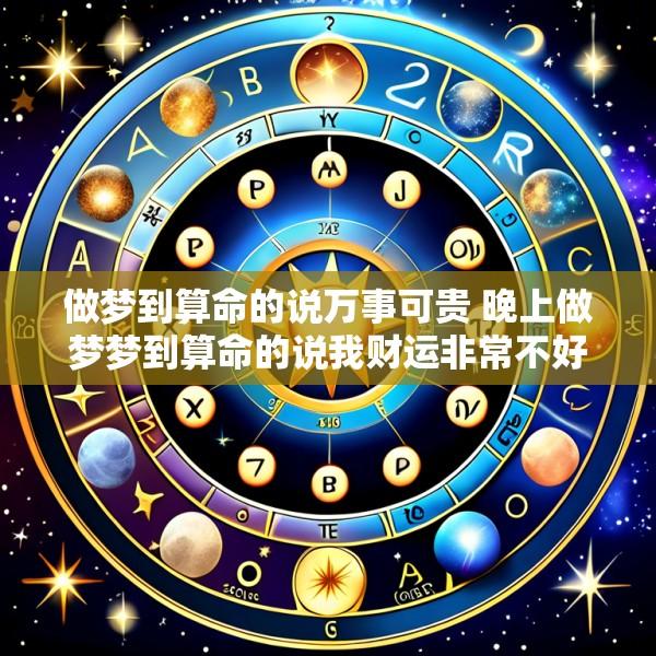做梦到算命的说万事可贵 晚上做梦梦到算命的说我财运非常不好