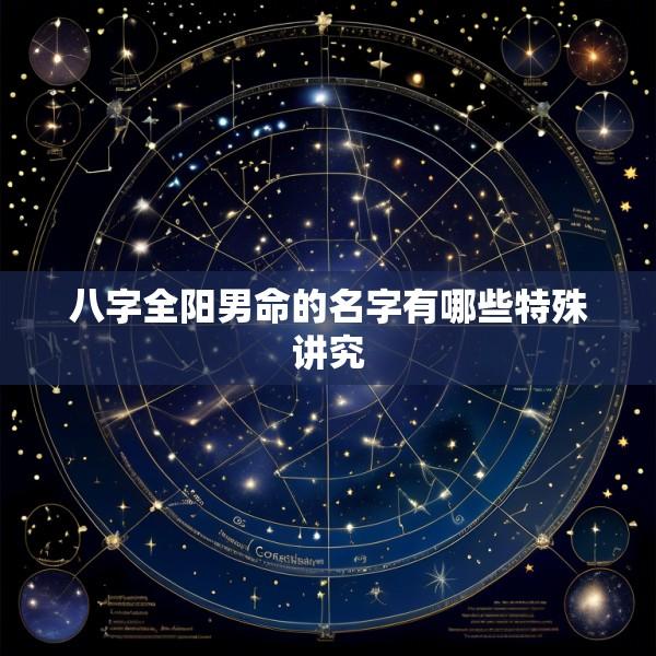 八字全阳男命的名字有哪些特殊讲究