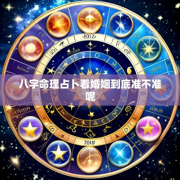 八字命理占卜看婚姻到底准不准呢