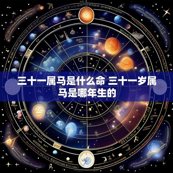 三十一属马是什么命 三十一岁属马是哪年生的