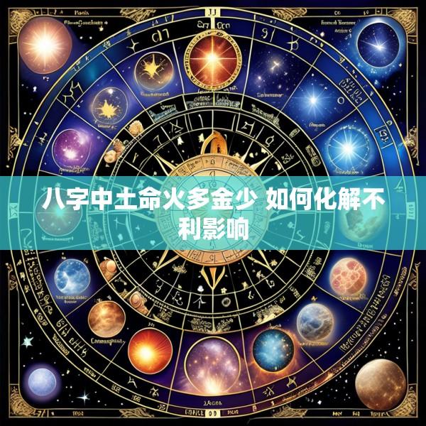八字中土命火多金少 如何化解不利影响