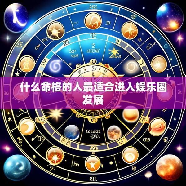 什么命格的人最适合进入娱乐圈发展