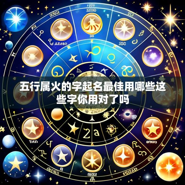 五行属火的字起名最佳用哪些这些字你用对了吗
