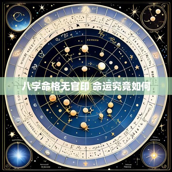 八字命格无官印 命运究竟如何
