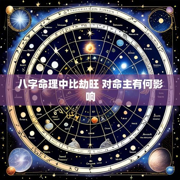 八字命理中比劫旺 对命主有何影响