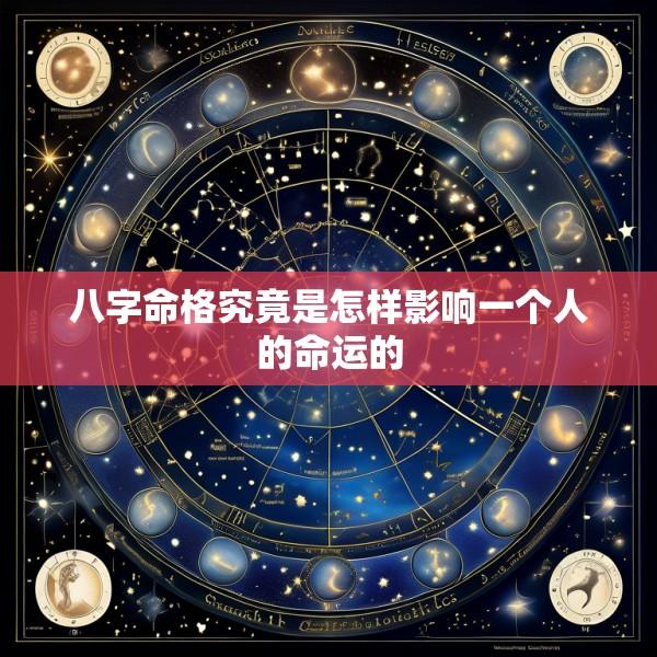 八字命格究竟是怎样影响一个人的命运的