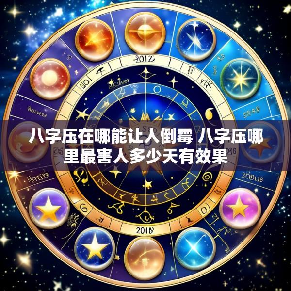 八字压在哪能让人倒霉 八字压哪里最害人多少天有效果
