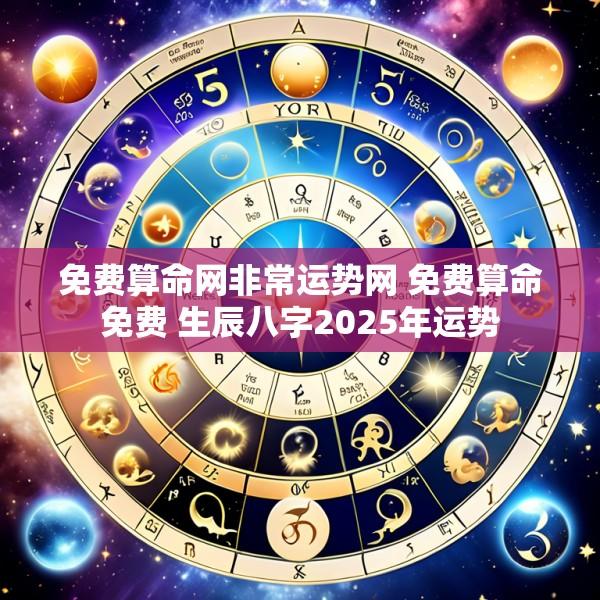 免费算命网非常运势网 免费算命免费 生辰八字2025年运势