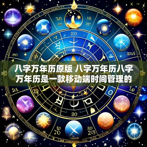 八字万年历原版 八字万年历八字万年历是一款移动端时间管理的应用软件
