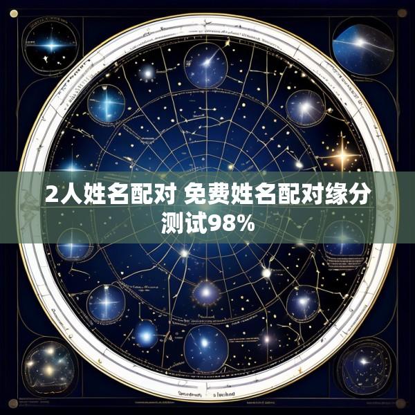 2人姓名配对 免费姓名配对缘分测试98%