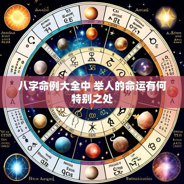 八字命例大全中 举人的命运有何特别之处