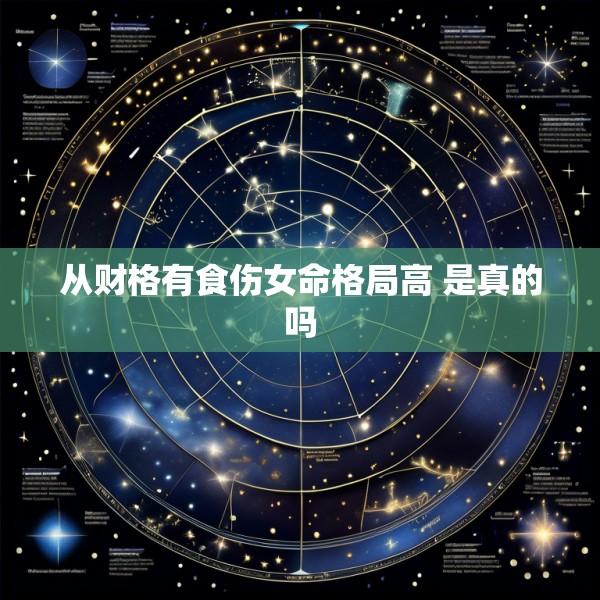 从财格有食伤女命格局高 是真的吗