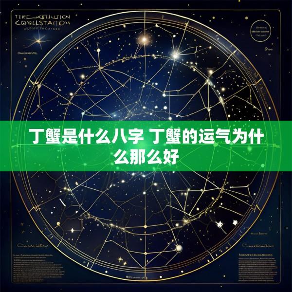 丁蟹是什么八字 丁蟹的运气为什么那么好