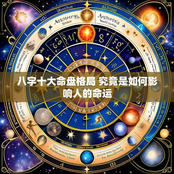八字十大命盘格局 究竟是如何影响人的命运