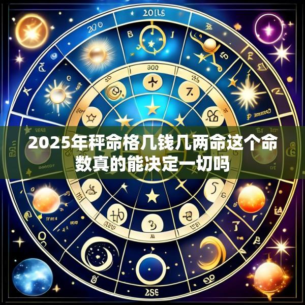 2025年秤命格几钱几两命这个命数真的能决定一切吗