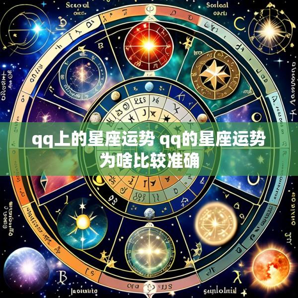 qq上的星座运势 qq的星座运势为啥比较准确