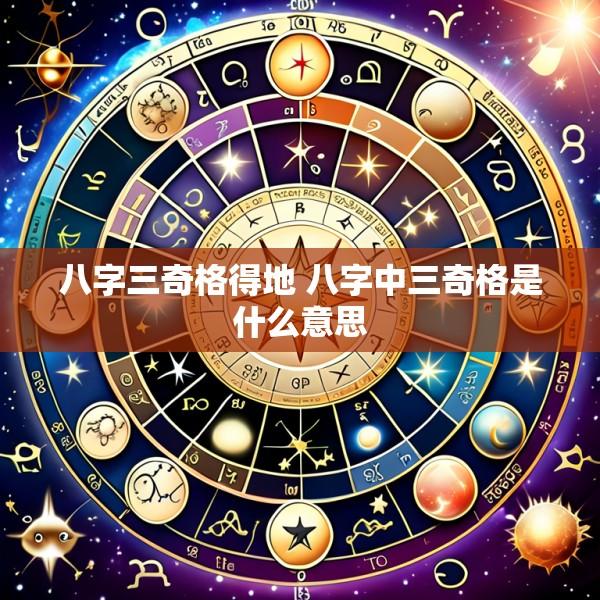 八字三奇格得地 八字中三奇格是什么意思